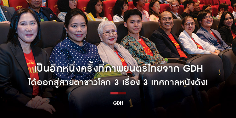 เป็นอีกหนึ่งครั้งที่ภาพยนตร์ไทยจาก GDH ได้ออกสู่สายตาชาวโลก 3 เรื่อง 3 เทศกาลหนังดัง!